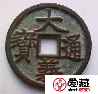 大义通宝背后的历史故事 钱币收藏价值是多少呢 大义通宝背后的历史故事 钱币收藏价值是多少呢