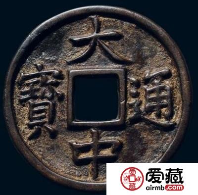 大中通宝是谁铸造的 钱币价值如何