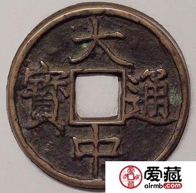 大中通宝是谁铸造的 钱币价值如何