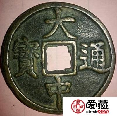 大中通宝的铸造背景是什么 有什么历史背景