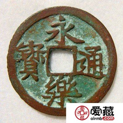 永乐通宝是何时发现的 版式特点有哪些