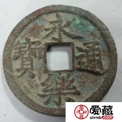 永乐通宝是何时发现的 版式特点有哪些