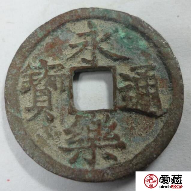 永乐通宝是何时发现的 版式特点有哪些