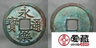 永乐通宝的类别 钱币流通范围