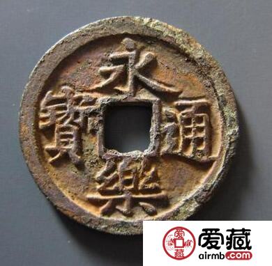 郑和下西洋钱币 永乐通宝的历史传说呢