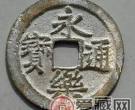 郑和下西洋钱币 永乐通宝的历史传说呢