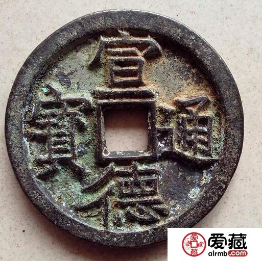 宣德通宝市场价格是多少  是否具有收藏价值