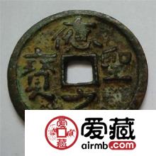 应圣元宝背后的知识 其收藏价值如何