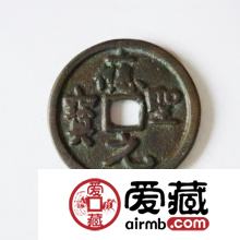 应圣元宝背后的知识 其收藏价值如何