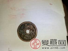 应圣元宝背后的知识 其收藏价值如何