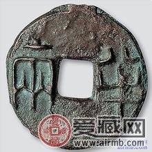 半两是如何鉴定的 你知道吗