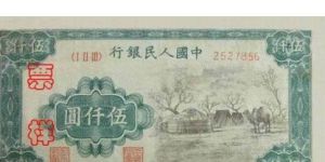 第一版人民币伍仟圆蒙古包价格 创出新高