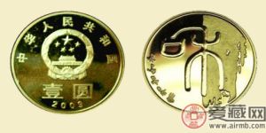 怎么看回收和字书法纪念币