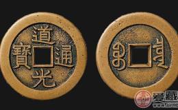 道光通宝图片及价格分析