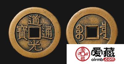 道光通宝图片及价格分析