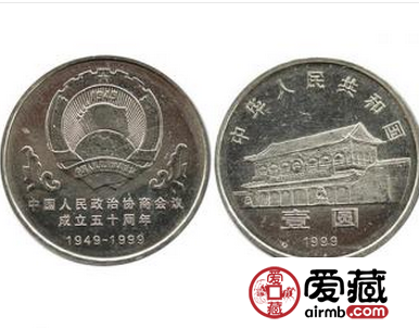 收购政治协商会议成立50周年纪念币 市场摩擦后能展现光辉