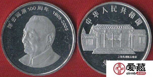 收购陈云诞辰100周年纪念币