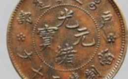 光绪元宝铜币图片及价格介绍