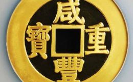 咸丰重宝镇库金币价值惊人