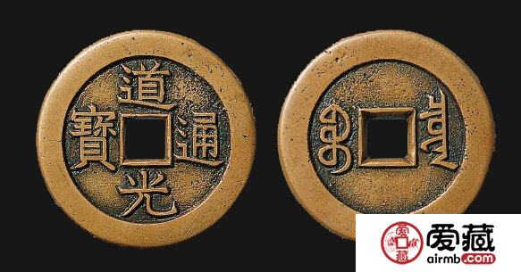 道光通宝图片及价格行情 道光通宝图片及价格行情