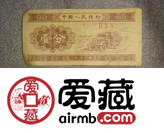 1953年1分纸币价格