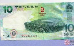 收購10圓奧運紀念鈔 紀念幣品種中的翹楚
