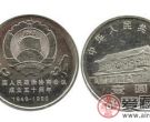 政治协商会议成立50周年纪念币