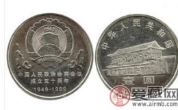 政治协商会议成立50周年纪念币