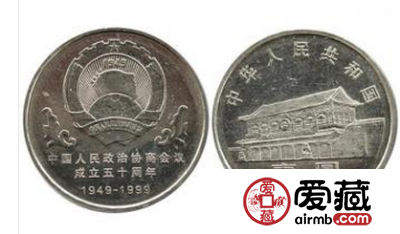 政治协商会议成立50周年纪念币
