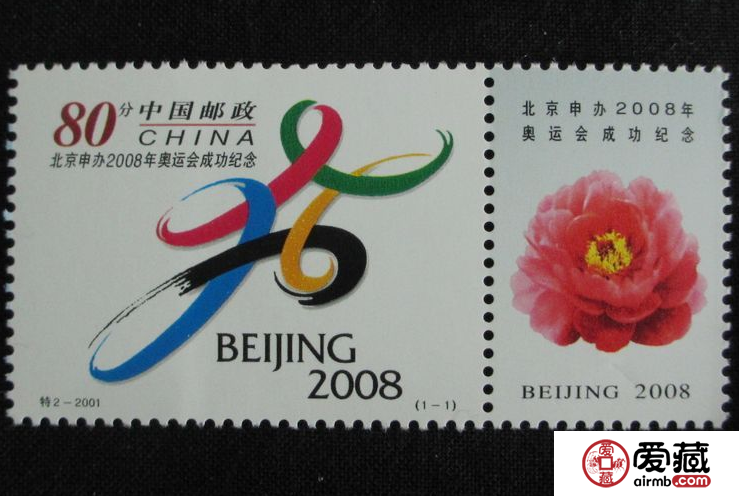 2001-特2北京申办2008年奥运会成功邮票值得收藏吗