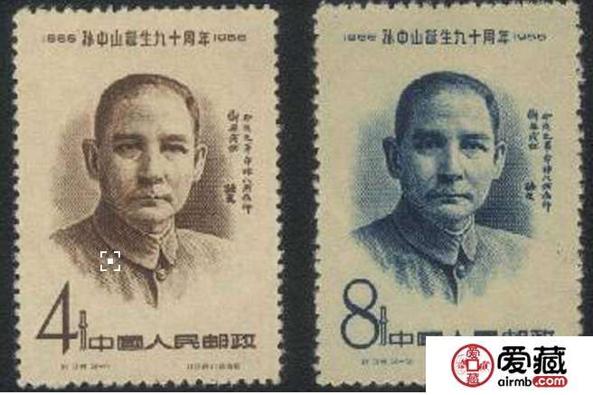 纪38 孙中山诞生九十周年收藏价值高