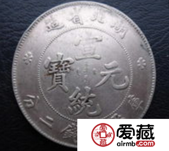 宣统元宝收藏价值与市场空间