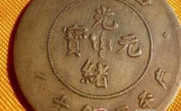 四川造光绪元宝价值怎么样