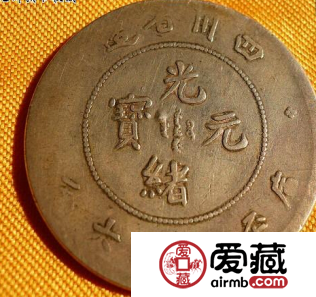 四川造光绪元宝价值怎么样