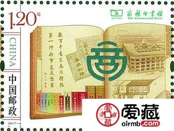 《商务印书馆》特种邮票