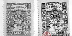 珍贵的解放区妇女节邮票