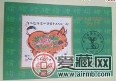 淺析1995年最佳郵票評(píng)選發(fā)獎(jiǎng)大會(huì)（豬發(fā)獎(jiǎng)）郵票收藏