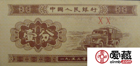 1953年1分纸分币