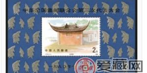 J174 中华全国集邮联合会第三次代表大会小型张