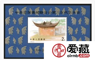 J174 中华全国集邮联合会第三次代表大会小型张