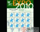 2007-31中国2010年上海世博会会徽和吉祥物大版票
