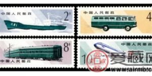 T49 邮政运输邮票最佳收藏品