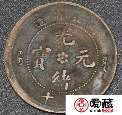 光绪元宝湖北省造當十