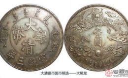 宣统三年大清银币值得研究和收藏
