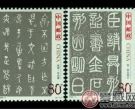 2003-3中国古代书法--篆书欣赏与收藏