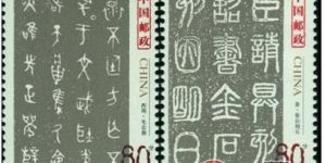 2003-3中国古代书法--篆书欣赏与收藏