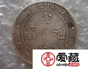 四川宣统元宝图片及价格