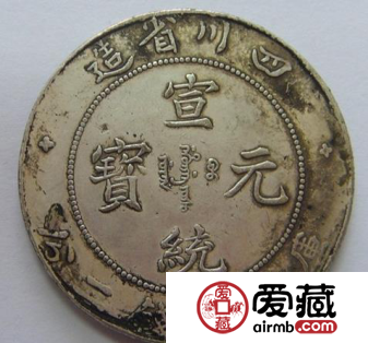 宣统元宝价值初显