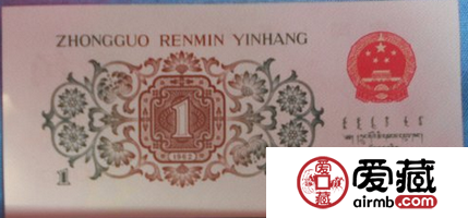 收购第三套人民币一角背绿水印