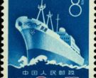 特32 中国制造第一艘万吨远洋货轮邮票
